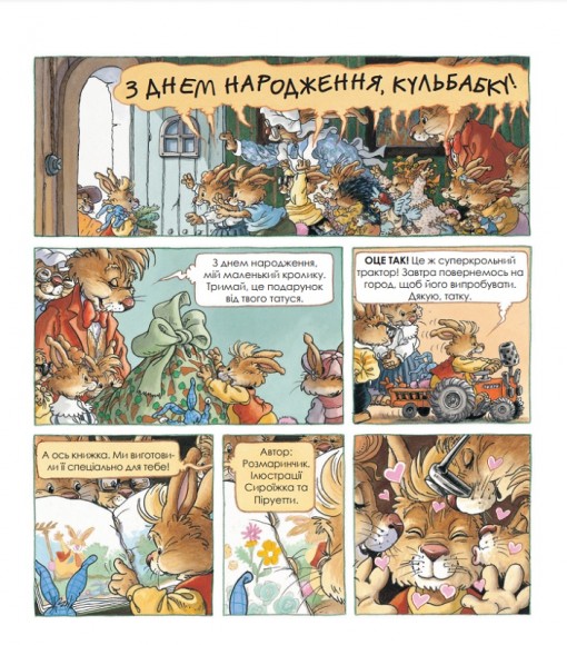 Кроляча родина. Зірковий час Кроляча родина. Зірковий час