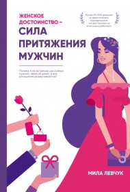 Женское достоинство – сила притяжения мужчин Женское достоинство – сила притяжения мужчин