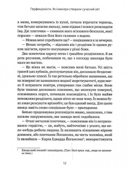 Перфекціоністи. Як інженери створили сучасний світ