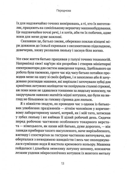 Перфекціоністи. Як інженери створили сучасний світ