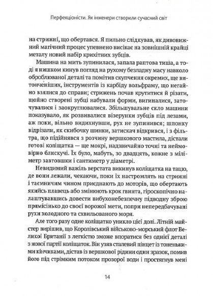 Перфекціоністи. Як інженери створили сучасний світ