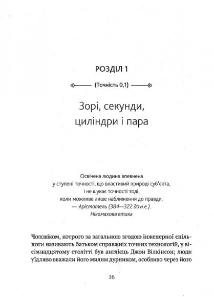 Перфекціоністи. Як інженери створили сучасний світ