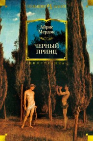 Черный принц Черный принц