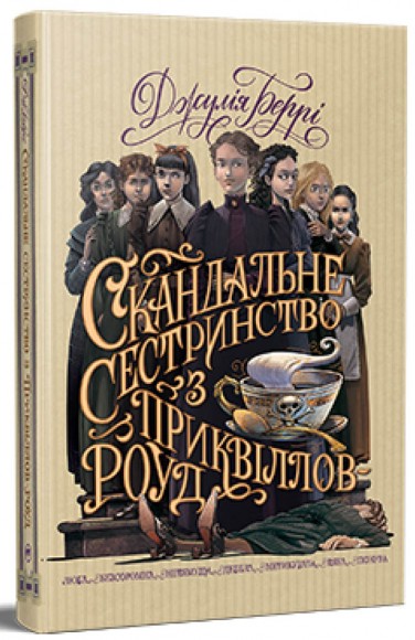 Скандальне сестринство з Приквіллов-роуд Скандальне сестринство з Приквіллов-роуд