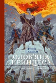 Олов'яна принцеса Олов'яна принцеса