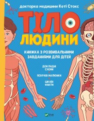 Тіло людини. Розвивальні завдання для дітей Тіло людини. Розвивальні завдання для дітей