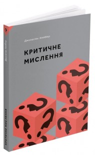 Критичне мислення Критичне мислення