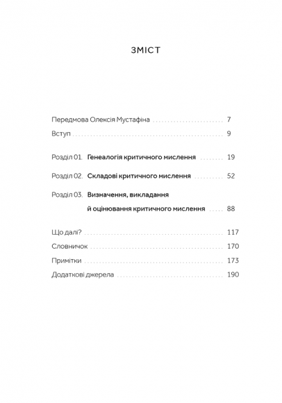 Критичне мислення Критичне мислення