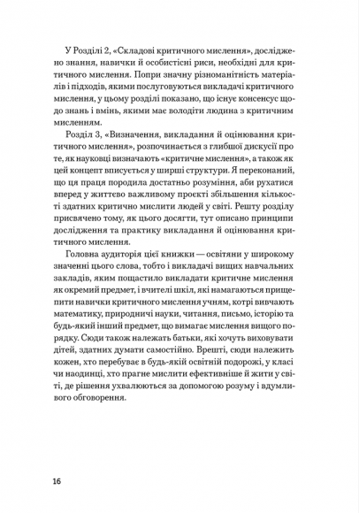 Критичне мислення Критичне мислення