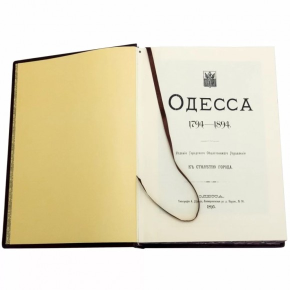 Одесса 1794-1894 Одесса 1794-1894