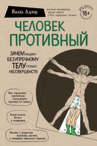 Человек Противный. Зачем нашему безупречному телу столько несовершенств Человек Противный. Зачем нашему безупречному телу столько несовершенств