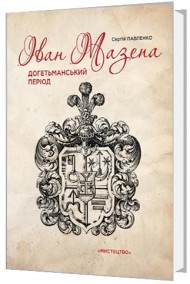 Іван Мазепа. Догетьманський період Іван Мазепа. Догетьманський період