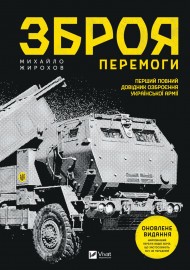 Зброя перемоги (оновлене видання) Зброя перемоги (оновлене видання)