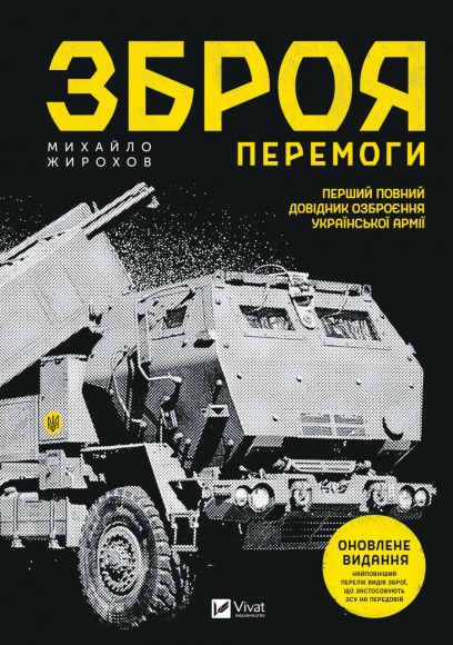 Зброя перемоги (оновлене видання) Зброя перемоги (оновлене видання)