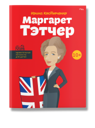 Маргарет Тэтчер Маргарет Тэтчер