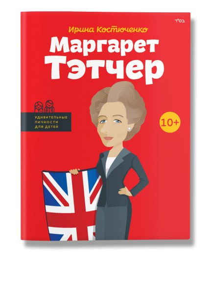 Маргарет Тэтчер Маргарет Тэтчер