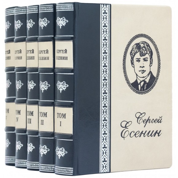 Сергей Есенин. Собрание сочинений в 5 томах
