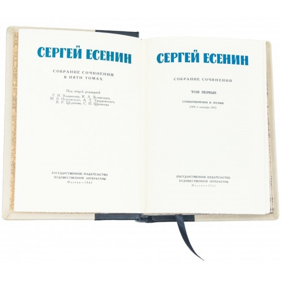 Сергей Есенин. Собрание сочинений в 5 томах