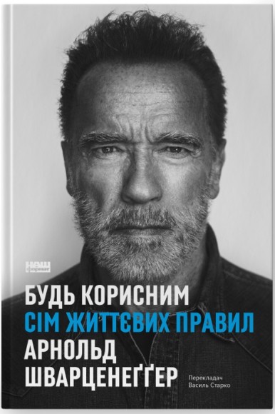 Будь корисним. Сім життєвих правил Будь корисним. Сім життєвих правил