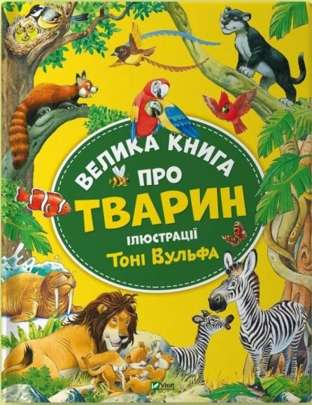 Велика книга про тварин Велика книга про тварин