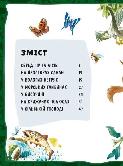 Велика книга про тварин Велика книга про тварин