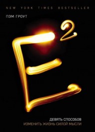 Е2. Девять способов изменить жизнь силой мысли