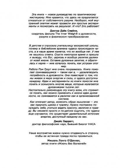 Е2. Девять способов изменить жизнь силой мысли Е2. Девять способов изменить жизнь силой мысли