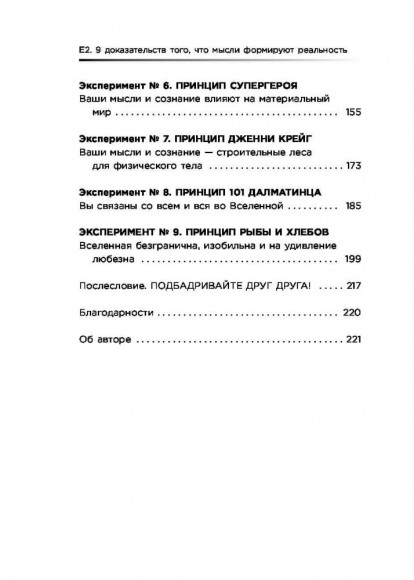 Е2. Девять способов изменить жизнь силой мысли Е2. Девять способов изменить жизнь силой мысли