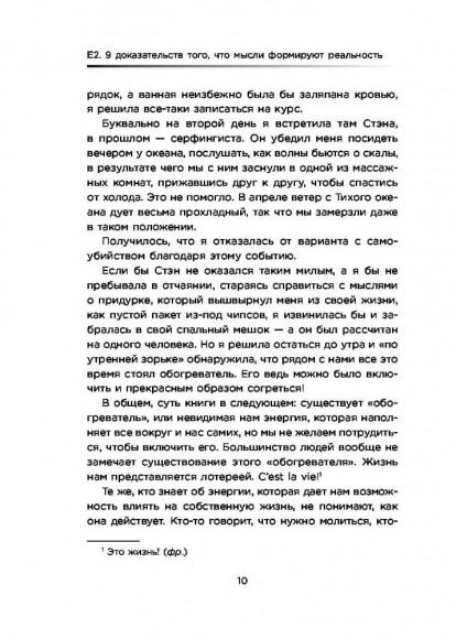 Е2. Девять способов изменить жизнь силой мысли Е2. Девять способов изменить жизнь силой мысли