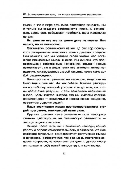 Е2. Девять способов изменить жизнь силой мысли Е2. Девять способов изменить жизнь силой мысли