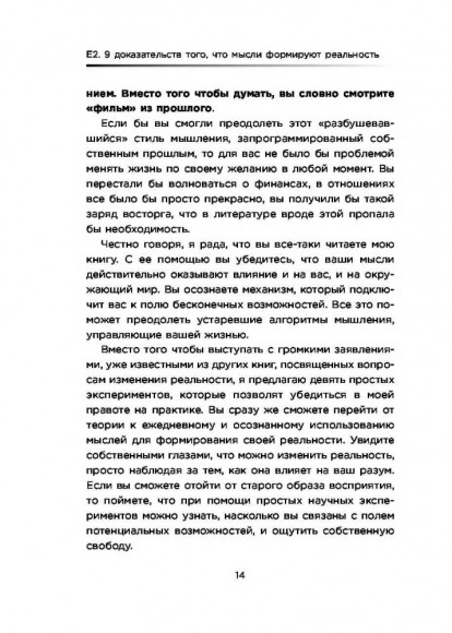 Е2. Девять способов изменить жизнь силой мысли Е2. Девять способов изменить жизнь силой мысли