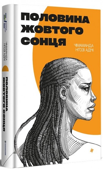 Половина жовтого сонця Половина жовтого сонця