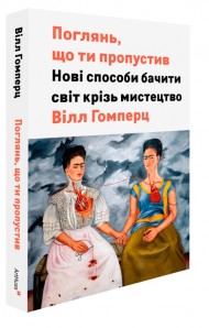 Поглянь, що ти пропустив: Нові способи бачити світ крізь мистецтво Поглянь, що ти пропустив: Нові способи бачити світ крізь мистецтво