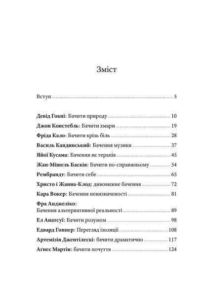 Поглянь, що ти пропустив: Нові способи бачити світ крізь мистецтво