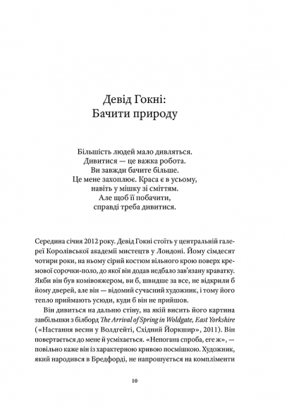 Поглянь, що ти пропустив: Нові способи бачити світ крізь мистецтво