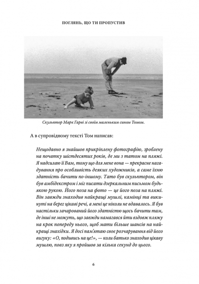 Поглянь, що ти пропустив: Нові способи бачити світ крізь мистецтво