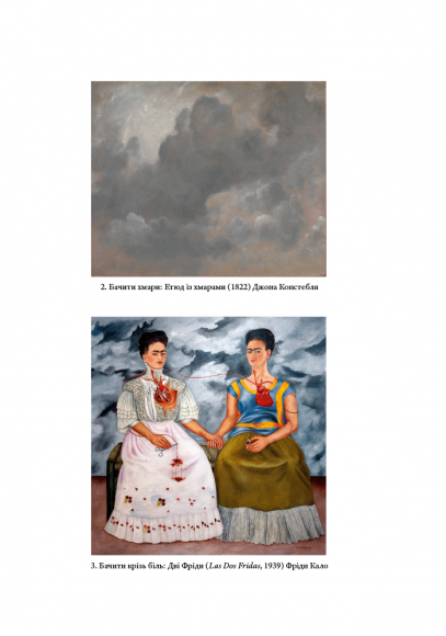 Поглянь, що ти пропустив: Нові способи бачити світ крізь мистецтво