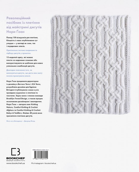 Енциклопедія візерунків. Джгути, коси, арани. Посібник із плетіння та дизайну Енциклопедія візерунків. Джгути, коси, арани. Посібник із плетіння та дизайну