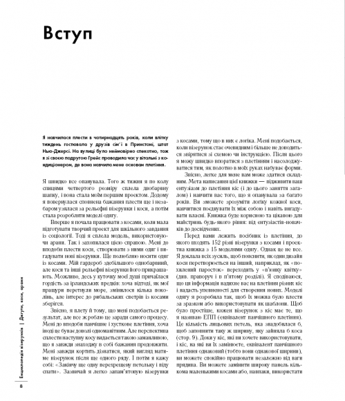 Енциклопедія візерунків. Джгути, коси, арани. Посібник із плетіння та дизайну Енциклопедія візерунків. Джгути, коси, арани. Посібник із плетіння та дизайну
