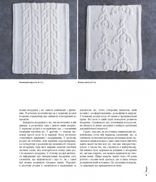 Енциклопедія візерунків. Джгути, коси, арани. Посібник із плетіння та дизайну Енциклопедія візерунків. Джгути, коси, арани. Посібник із плетіння та дизайну