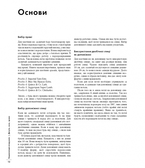Енциклопедія візерунків. Джгути, коси, арани. Посібник із плетіння та дизайну Енциклопедія візерунків. Джгути, коси, арани. Посібник із плетіння та дизайну