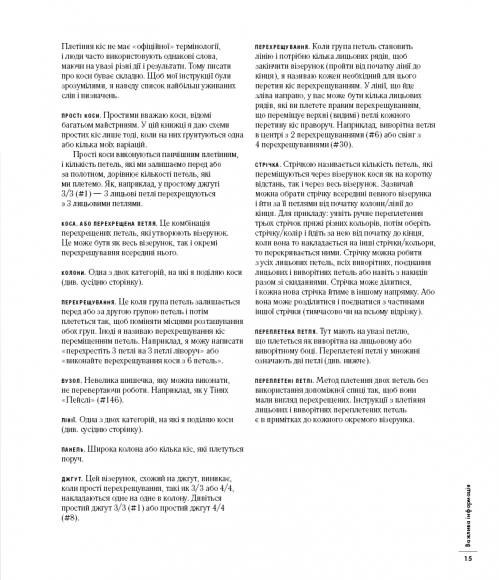 Енциклопедія візерунків. Джгути, коси, арани. Посібник із плетіння та дизайну Енциклопедія візерунків. Джгути, коси, арани. Посібник із плетіння та дизайну