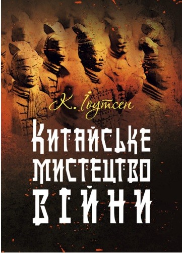Китайське мистецтво війни. Практичний посібник Китайське мистецтво війни. Практичний посібник