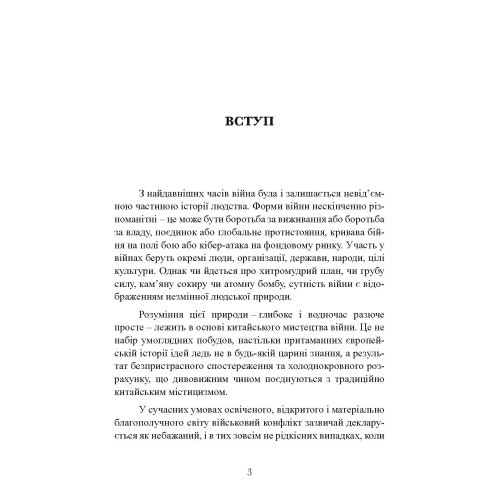 Китайське мистецтво війни. Практичний посібник Китайське мистецтво війни. Практичний посібник