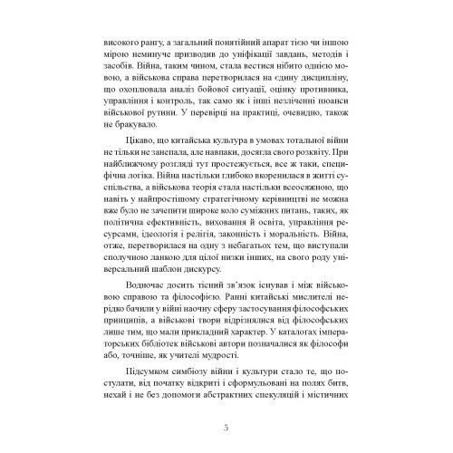 Китайське мистецтво війни. Практичний посібник Китайське мистецтво війни. Практичний посібник