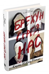 Брехун серед нас Брехун серед нас