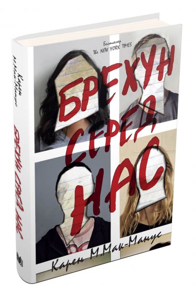 Брехун серед нас Брехун серед нас