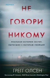 Не говори никому. Реальная история сестер, выросших с матерью-убийцей Не говори никому. Реальная история сестер, выросших с матерью-убийцей