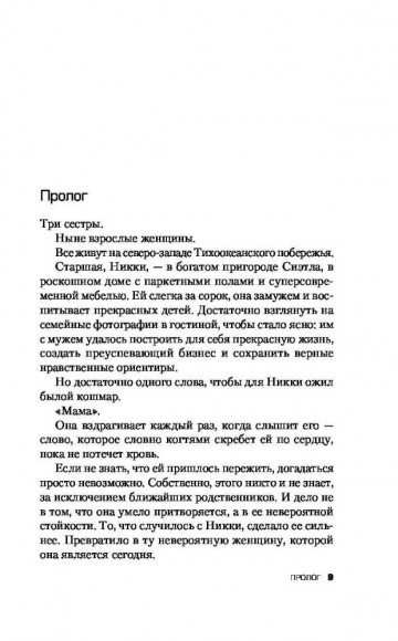 Не говори никому. Реальная история сестер, выросших с матерью-убийцей Не говори никому. Реальная история сестер, выросших с матерью-убийцей