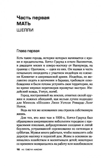 Не говори никому. Реальная история сестер, выросших с матерью-убийцей Не говори никому. Реальная история сестер, выросших с матерью-убийцей